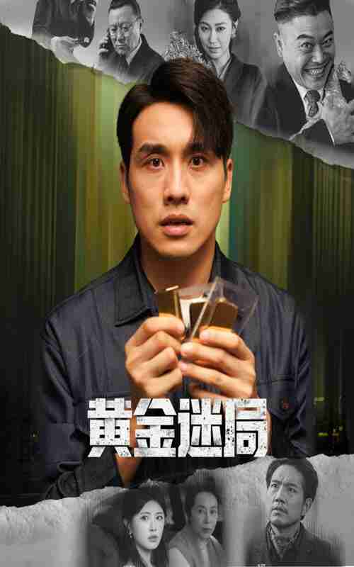 【短剧】黄金迷局＆黄金风暴（56集全集）张宇翔&黄宁馨