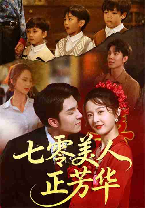 【短剧】七零美人正芳华(70集全集)李佳琛(秦琛琛)&李博洋