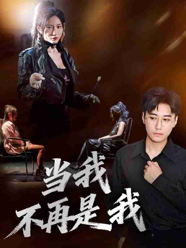 【短剧】当我不再是我（70集全集）韩子浩&维尼