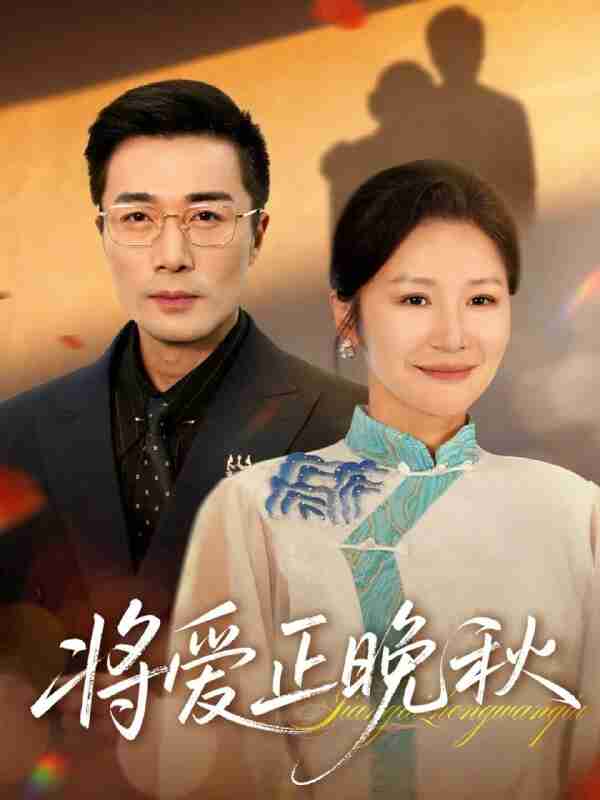 【短剧】将爱正晚秋（59集全集）李威斯&王珊珊&胡璇璇