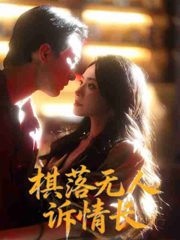 【短剧】棋落无人诉情长（72集全集）杨千婵&项宇航