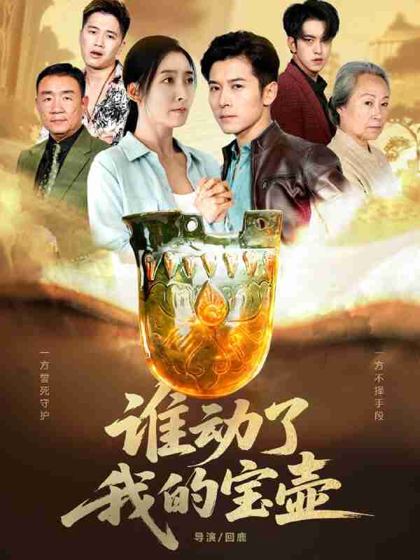 【短剧】谁动了我的宝壶（31集全集）赖艺&赵琳苑