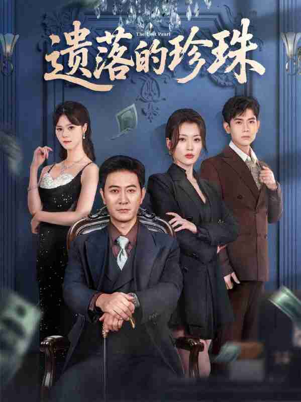 【短剧】遗落的珍珠（61集全集）徐棵二&耿大勇