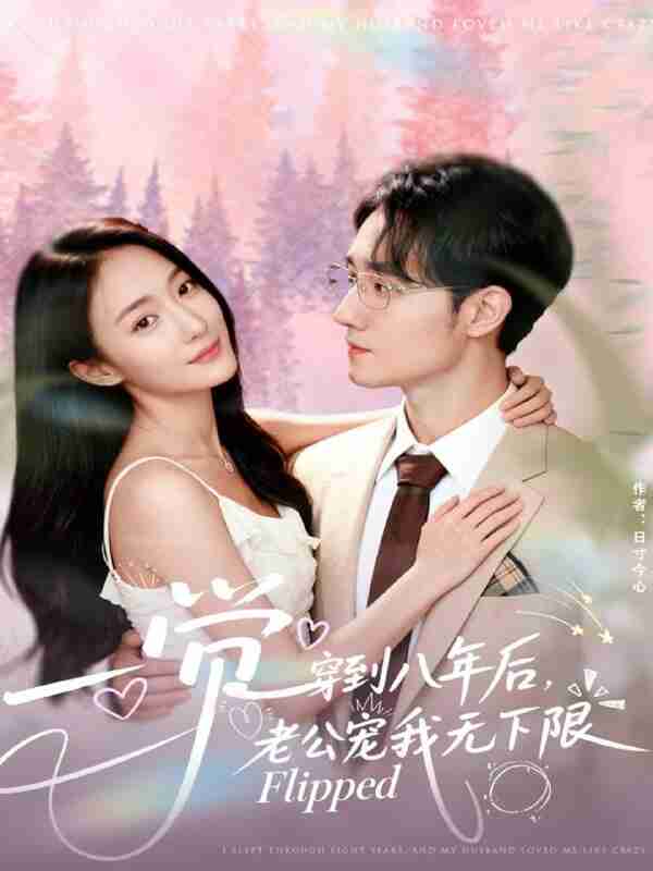 【短剧】一觉穿到八年后，老公宠我无下限（80集全集）程汁＆张笑颜