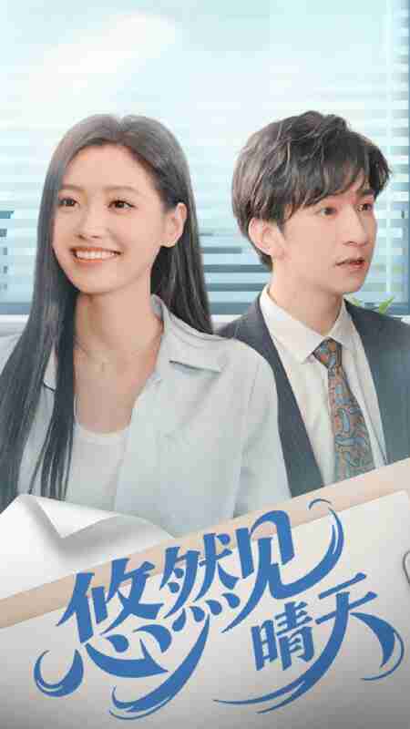 【短剧】悠然见晴天(70集全集)韩旭&王梦佳