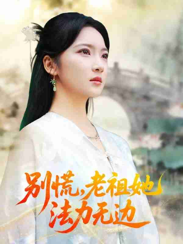 【短剧】别慌老祖她法力无边＆我于凡尘登仙（55集全集）朱哲人＆杨梓依
