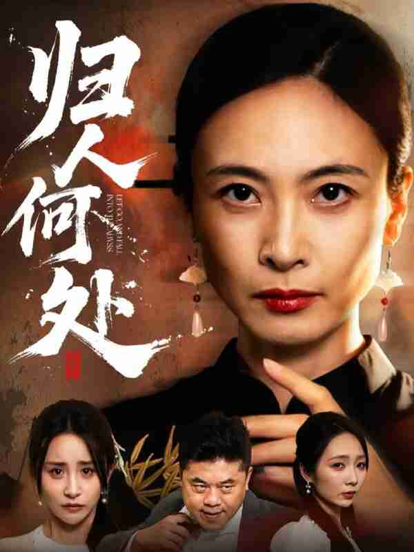 【短剧】归人何处＆我女儿在哪儿（63集全集）田娜＆梁洁