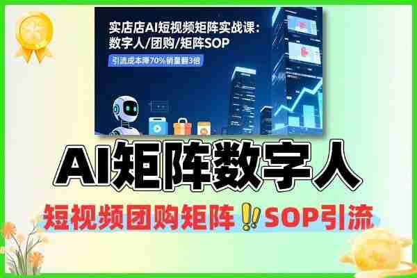 AI短视频矩阵数字人团购矩阵SOP引流