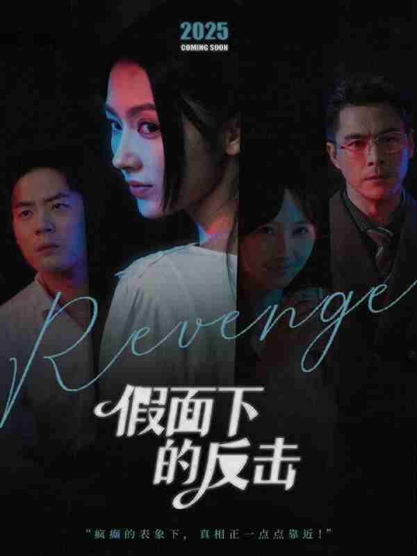 【短剧】假面下的反击＆她的伪装战书（60集全集）王雷方＆潘钰涵