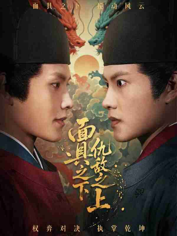 【短剧】面具之下仇敌之上＆摘下面具之日（53集全集）周彦哲＆牟映竹