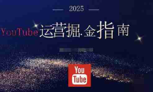 梁老师YouTube运营掘金指南，从零打造高收益频道