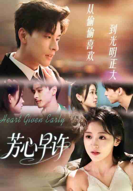 【短剧】芳心早许（62集全集）范瑞恒＆黄佳怡