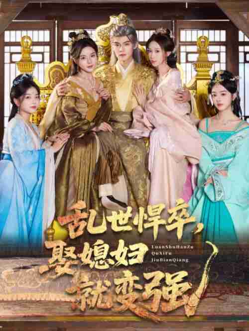 【短剧】乱世悍卒娶媳妇就变强（60集全集）马嘉苒&吕岳