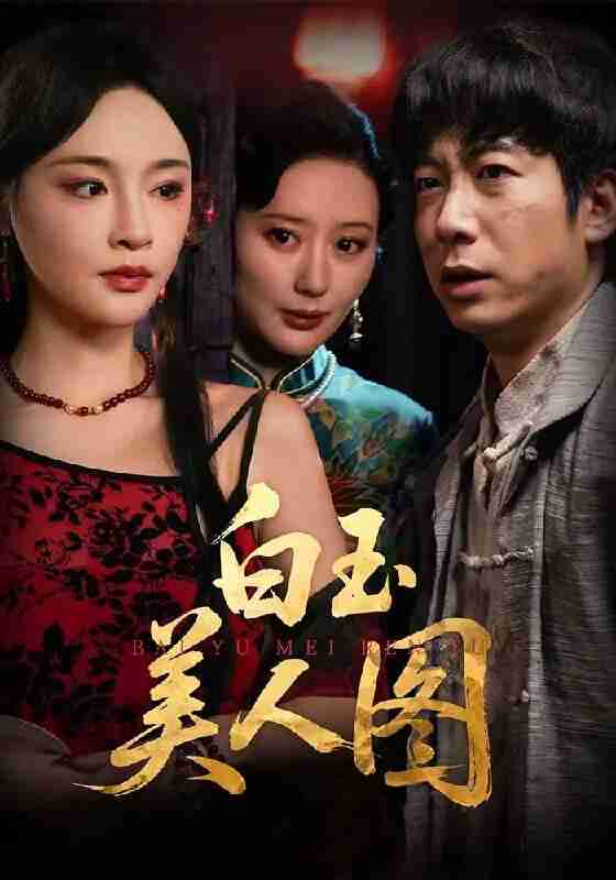 【短剧】白玉美人图（65集全集）万家乐&周航