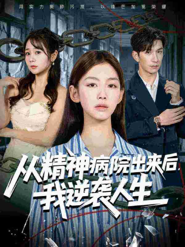【短剧】从精神病院出来后我逆袭人生（68集全集）王馨悦&韩九