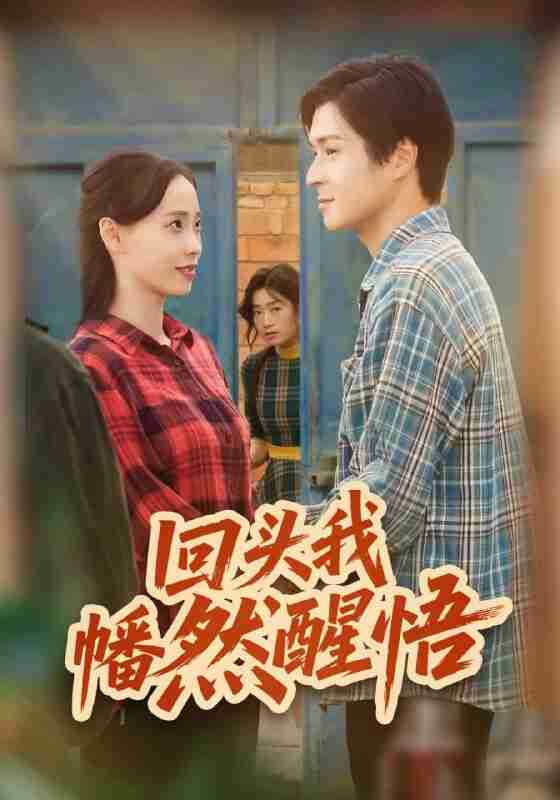 【短剧】回头我幡然醒悟(50集全集)韩品杰&王梦婷