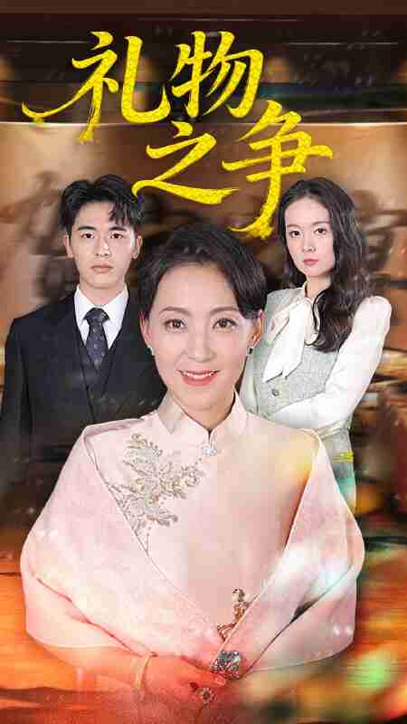 【短剧】礼物之争（61集全集）陈吉利&王浩博