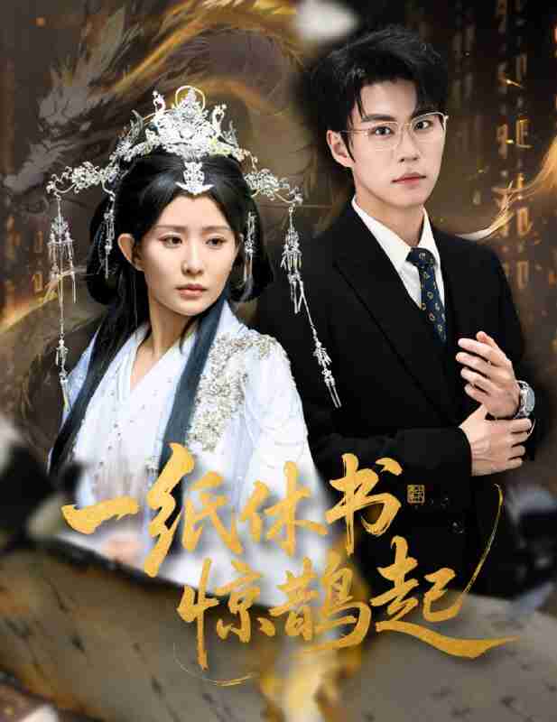 【短剧】一纸休书惊鹊起&云渊无归期（60集全集）李智颖&刘锟泓