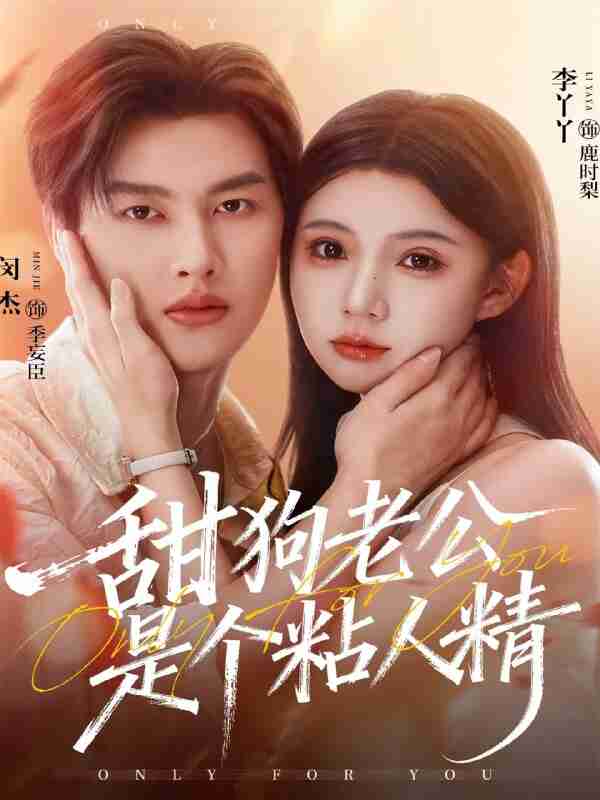 【短剧】甜狗老公是个粘人精（98集全集）闵杰＆李丫丫