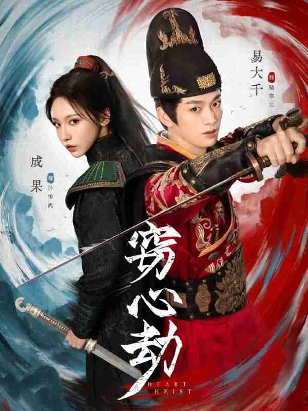 【短剧】窃心劫（79集全集）易大千＆成果