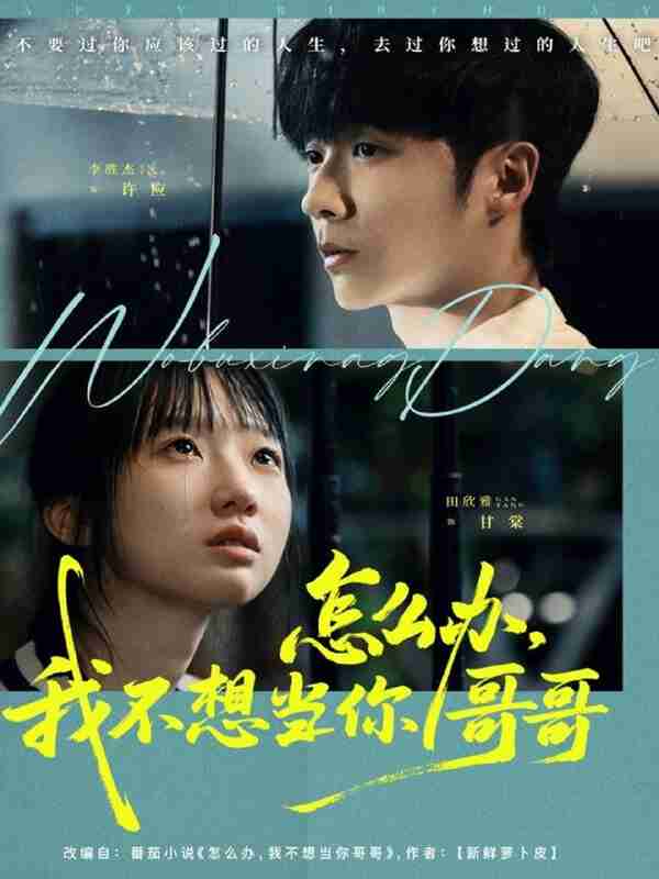 【短剧】怎么办，我不想当你哥哥（77集全集）李胜杰＆田欣雅（饼干辣辣）