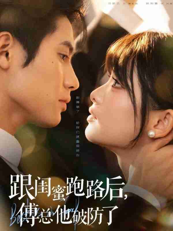 【短剧】跟闺蜜跑路后，傅总他破防了（66集全集）杨鹏丞＆莉莉崽