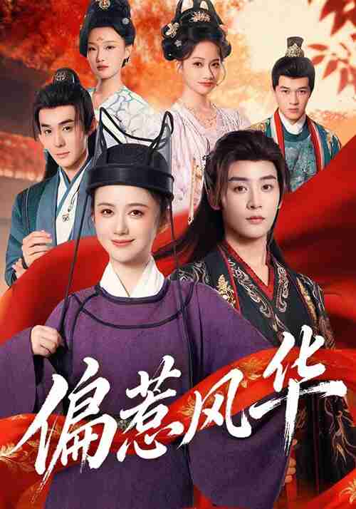 【短剧】偏惹风华（60集全集）吴翎薇&杨仁杰