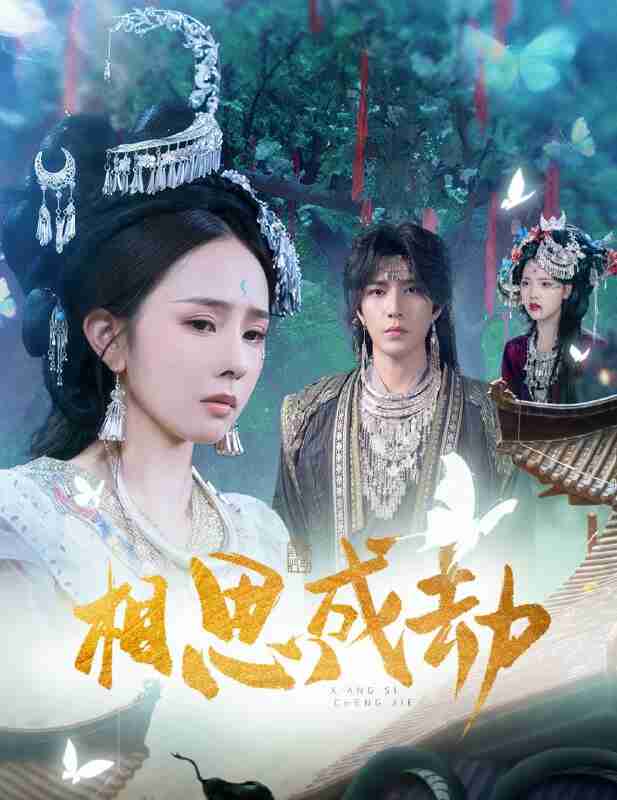 【短剧】相思成劫（51集全集）翟成露&李柏言