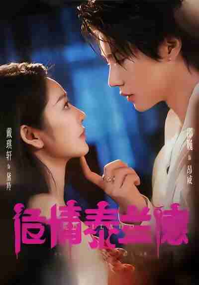 【短剧】危情泰兰德(60集全集)淮文&邵巍&戴琪轩