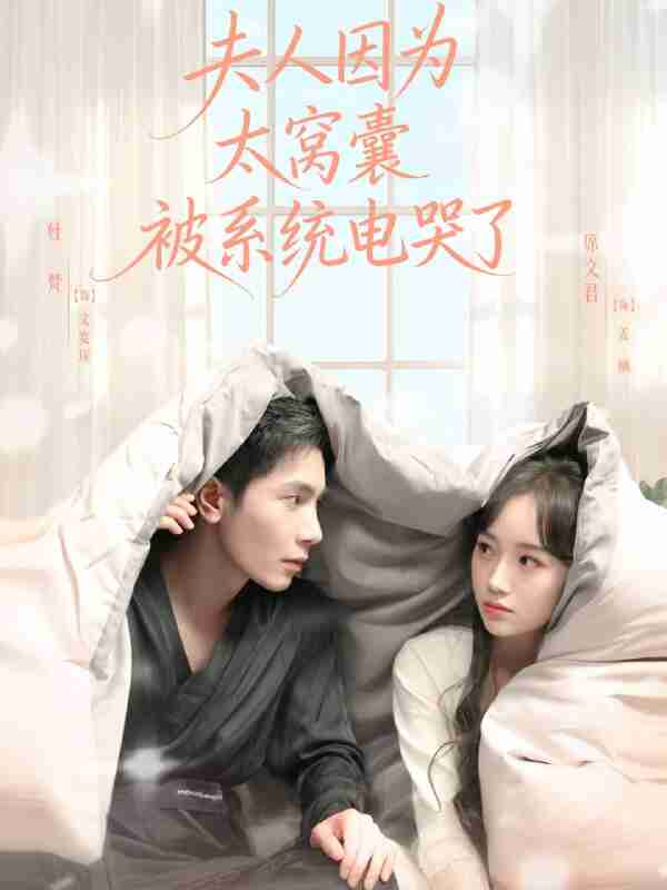 【短剧】夫人因为太窝囊被系统电哭了(77集全集)杜梵&席文君