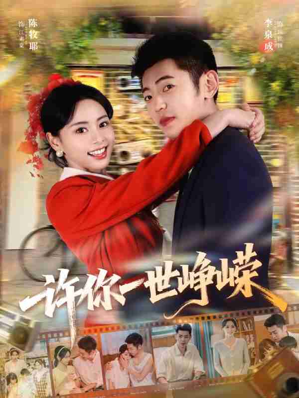 【短剧】许你一世峥嵘（80集全集）李泉成＆陈牧耶