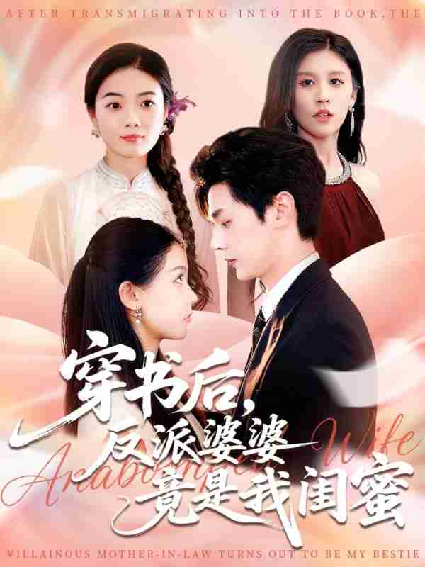 【短剧】穿书后反派婆婆竟是我闺蜜（96集全集）叶梓靖&范宣梓棋