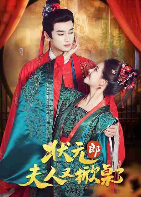 【短剧】状元郎夫人又掀桌了（50集全集）高旻睿＆郭宇欣