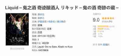 Liquid～鬼之酒 奇迹酿酒人 リキッド～鬼の酒 奇跡の蔵～ (2015)