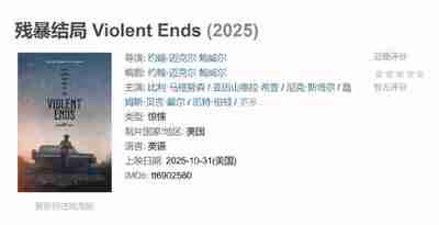 残暴结局 Violent Ends (2025)