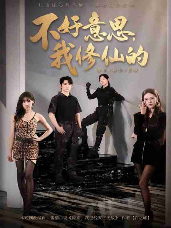 【短剧】不好意思我修仙的(98集全集)舒瀚&苏西&陈知恩