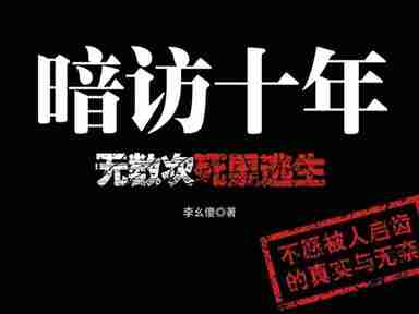 【有声书】暗访十年