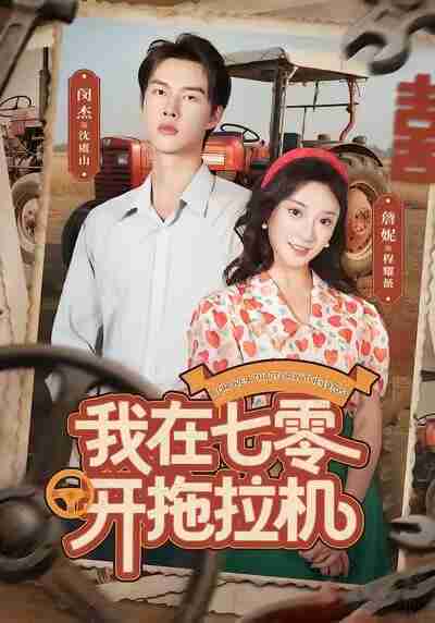 【短剧】我在七零开拖拉机(64集全集)闵杰&詹妮