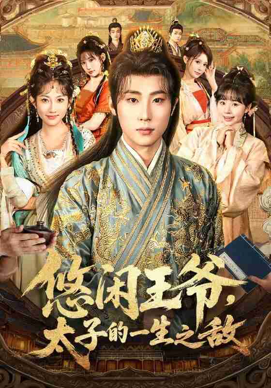 【短剧】悠闲王爷太子的一生之敌(80集全集)薛滨弘&潘嘉荷&姜舒泽