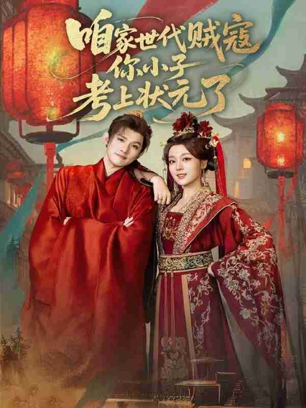 【短剧】咱家世代贼寇你小子考上状元了(60集全集)朱信宗&张婉琳