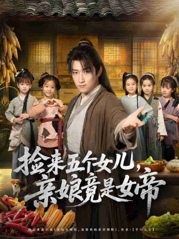 【短剧】捡来五个女儿亲娘竟是女帝(73集全集)陈沛苏&杨盼盼