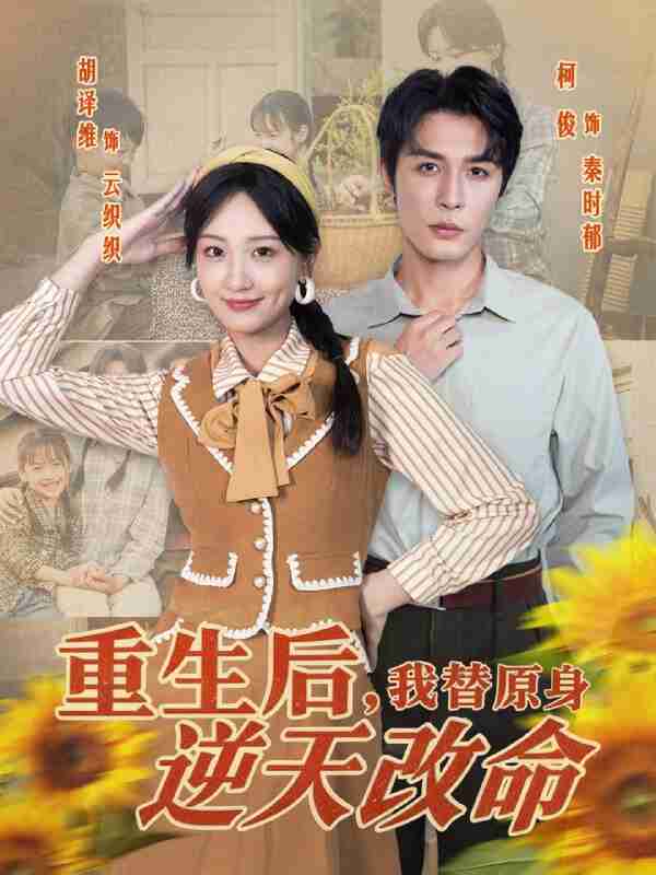 【短剧】重生后,我替原身逆天改命(80集全集)邹柯俊&胡译维