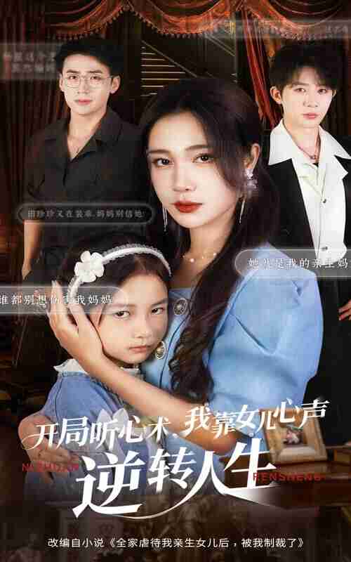 【短剧】开局听心术我靠女儿心声逆转人生(62集全集)桑岂&吴帆