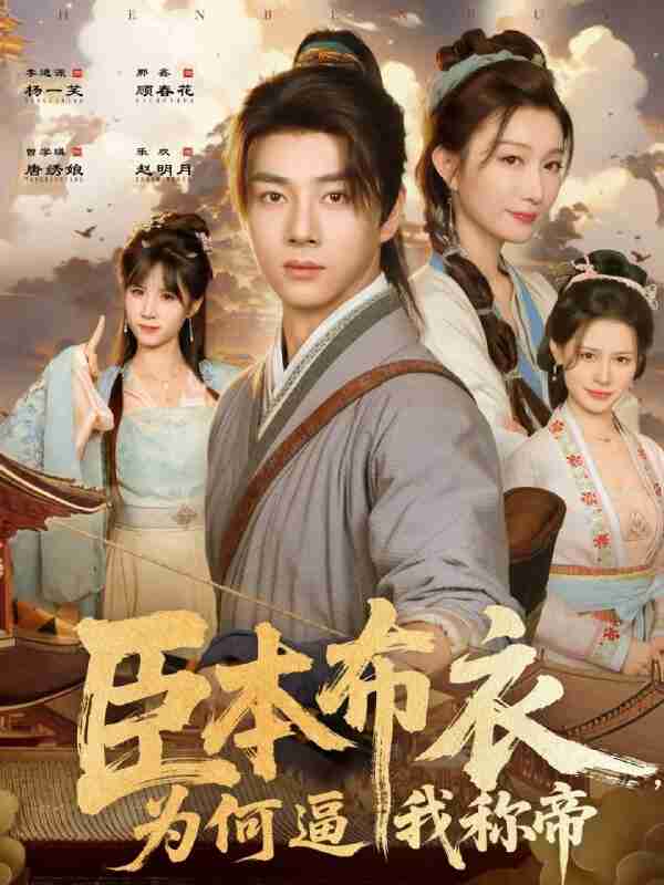 【短剧】臣本布衣,为何逼我称帝(80集全集)那馨&李进源