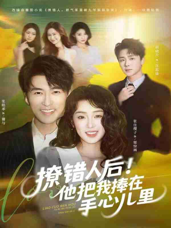 【短剧】撩错人后!他把我捧在手心儿里(81集全集)张樱子&张皓承