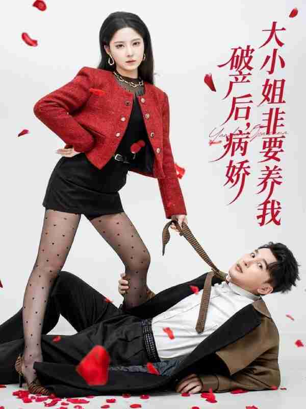 【短剧】破产后病娇大小姐非要养我(80集全集)陈奕木&崔晓曼