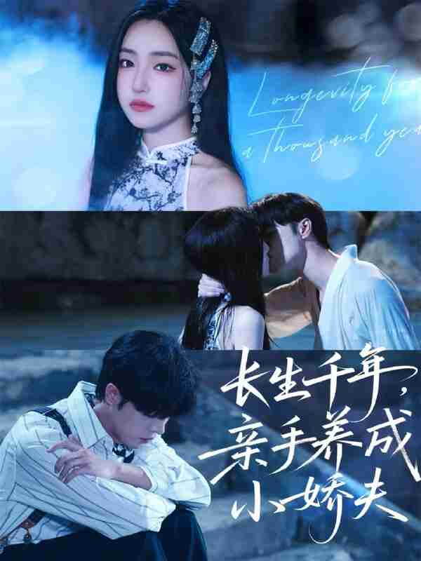 【短剧】长生千年,亲手养成小娇夫(45集全集)张达塬&夏玄子