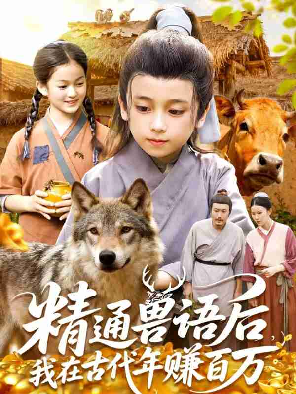 【短剧】精通兽语后,我在古代年赚百万(114集全集)