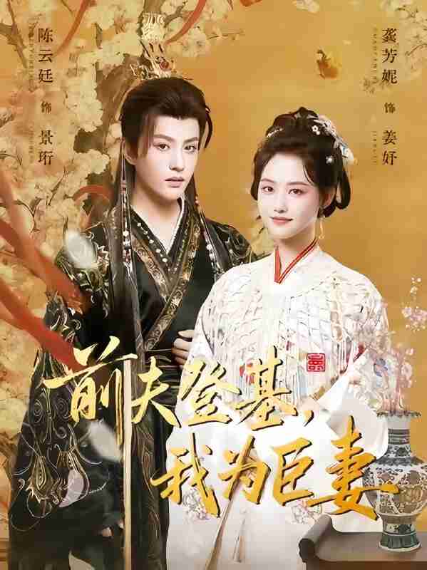 【短剧】前夫登基我为臣妻（72集全集）陈云廷＆龚芳妮