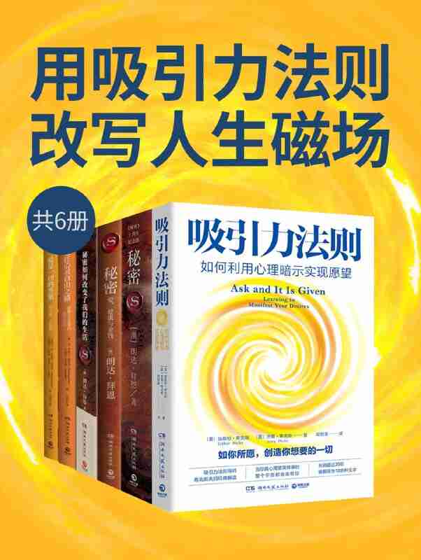 《用吸引力法则改写人生磁场》[共六册]